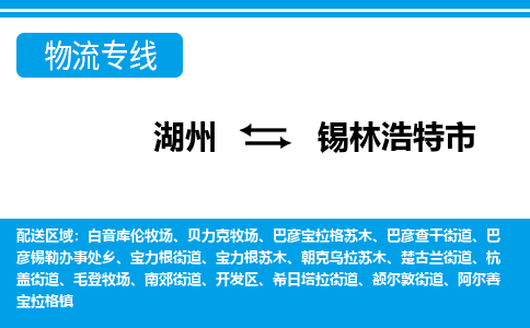 湖州到錫林浩特市物流專(zhuān)線-湖州至錫林浩特市貨運(yùn)公司