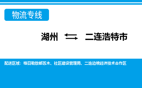 湖州到二連浩特市物流專(zhuān)線-湖州至二連浩特市貨運(yùn)公司
