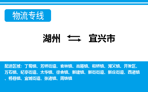 湖州到宜興市物流專線-湖州至宜興市貨運公司