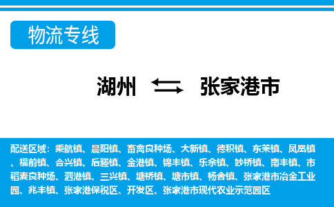 湖州到張家港市物流專(zhuān)線(xiàn)-湖州至張家港市貨運(yùn)公司