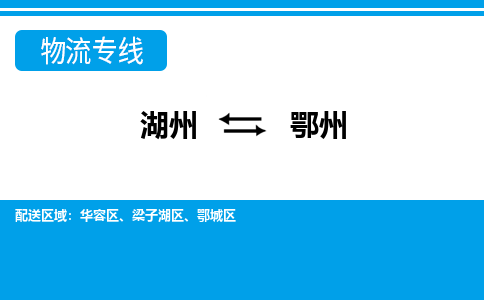 湖州到鄂州物流專(zhuān)線-湖州至鄂州貨運(yùn)公司