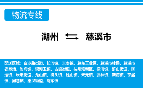 湖州到慈溪市物流專(zhuān)線-湖州至慈溪市貨運(yùn)公司