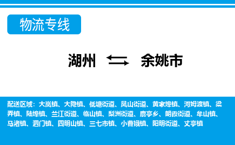 湖州到余姚市物流專線-湖州至余姚市貨運公司