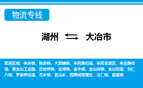 湖州到大冶市物流專(zhuān)線(xiàn)-湖州至大冶市貨運(yùn)公司