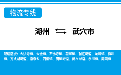 湖州到武穴市物流專(zhuān)線-湖州至武穴市貨運(yùn)公司