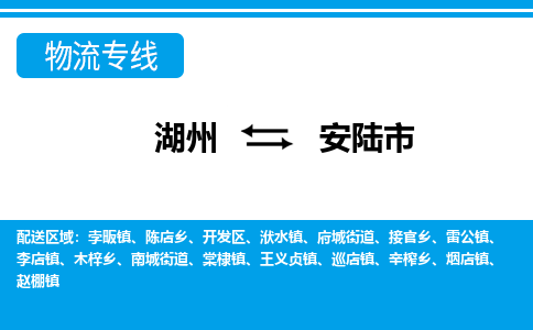 湖州到安陸市物流專線-湖州至安陸市貨運公司