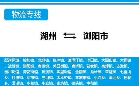 湖州到瀏陽(yáng)市物流專線-湖州至瀏陽(yáng)市貨運(yùn)公司