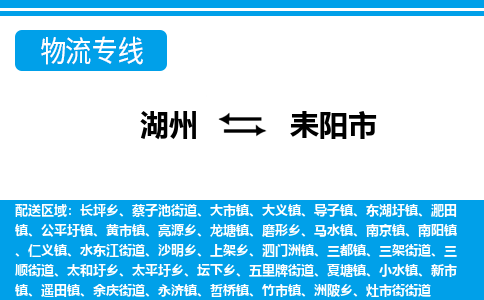 湖州到耒陽(yáng)市物流專線-湖州至耒陽(yáng)市貨運(yùn)公司