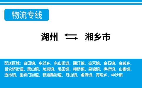 湖州到湘鄉(xiāng)市物流專線-湖州至湘鄉(xiāng)市貨運公司