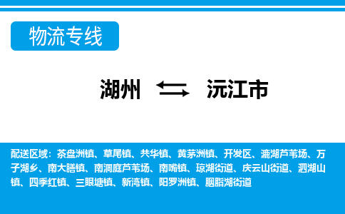 湖州到沅江市物流專(zhuān)線(xiàn)-湖州至沅江市貨運(yùn)公司
