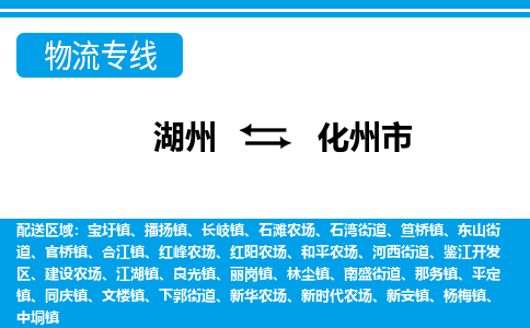 湖州到化州市物流專(zhuān)線(xiàn)-湖州至化州市貨運(yùn)公司