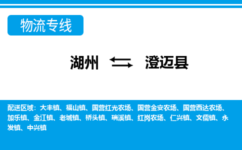 湖州到澄邁縣物流專線-湖州至澄邁縣貨運公司