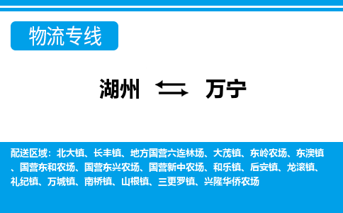 湖州到萬(wàn)寧物流專(zhuān)線(xiàn)-湖州至萬(wàn)寧貨運(yùn)公司