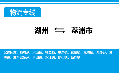 湖州到荔浦市物流專(zhuān)線(xiàn)-湖州至荔浦市貨運(yùn)公司