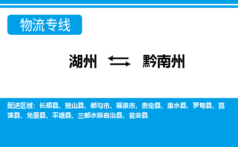 湖州到黔南州物流專(zhuān)線-湖州至黔南州貨運(yùn)公司