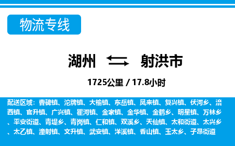 湖州到射洪市物流專(zhuān)線-湖州至射洪市貨運(yùn)公司