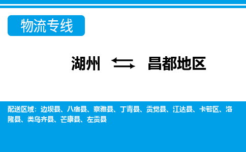 湖州到昌都地區(qū)物流專線-湖州至昌都地區(qū)貨運公司