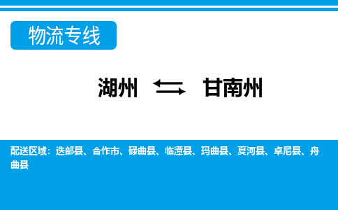 湖州到甘南州物流專(zhuān)線-湖州至甘南州貨運(yùn)公司