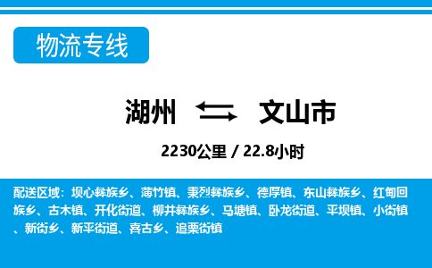 湖州到文山市物流專(zhuān)線(xiàn)-湖州至文山市貨運(yùn)公司
