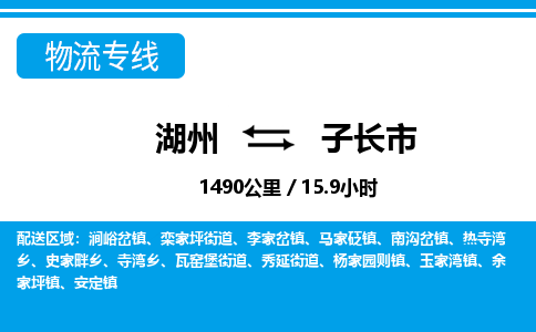湖州到子長(zhǎng)市物流專(zhuān)線(xiàn)-湖州至子長(zhǎng)市貨運(yùn)公司