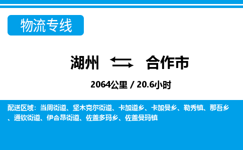 湖州到合作市物流專線-湖州至合作市貨運公司