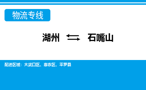 湖州到石嘴山物流專線-湖州至石嘴山貨運(yùn)公司