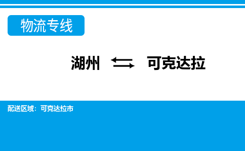 湖州到可克達(dá)拉物流專(zhuān)線-湖州至可克達(dá)拉貨運(yùn)公司