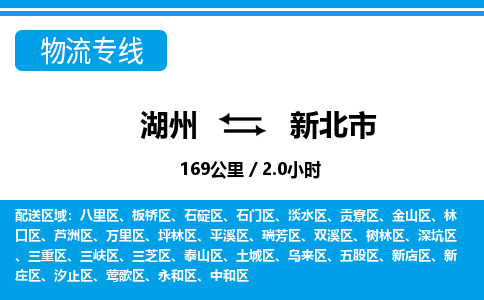 湖州到新北市物流專(zhuān)線-湖州至新北市貨運(yùn)公司