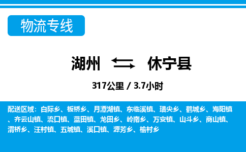 湖州到休寧縣物流專線-湖州至休寧縣貨運(yùn)公司