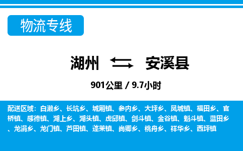 湖州到安溪縣物流專(zhuān)線-湖州至安溪縣貨運(yùn)公司