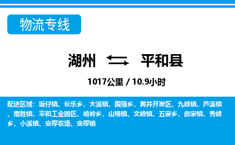 湖州到平和縣物流專(zhuān)線(xiàn)-湖州至平和縣貨運(yùn)公司