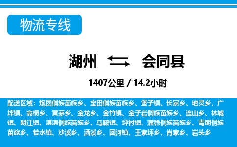 湖州到會同縣物流專線-湖州至?xí)h貨運(yùn)公司