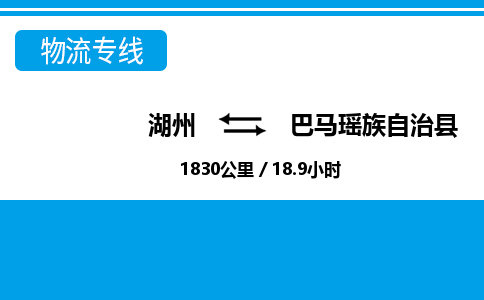 湖州到巴馬瑤族自治縣物流專(zhuān)線-湖州至巴馬瑤族自治縣貨運(yùn)公司