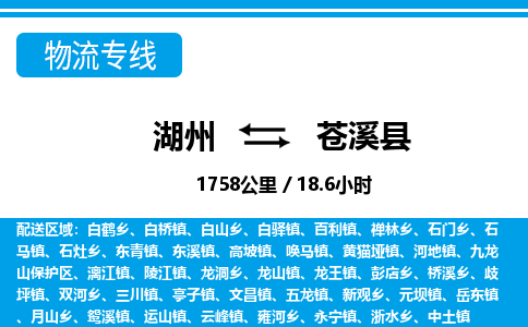 湖州到蒼溪縣物流專(zhuān)線(xiàn)-湖州至蒼溪縣貨運(yùn)公司