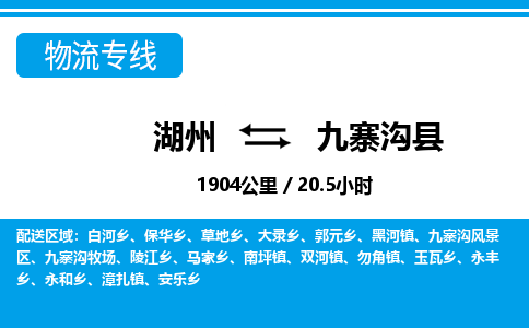 湖州到九寨溝縣物流專(zhuān)線-湖州至九寨溝縣貨運(yùn)公司