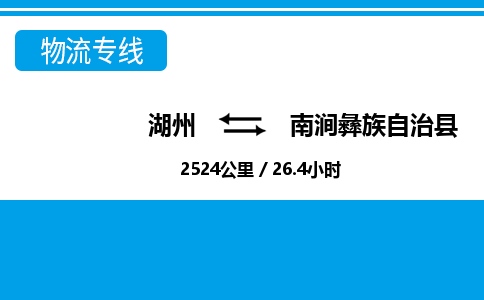 湖州到南澗彝族自治縣物流專線-湖州至南澗彝族自治縣貨運公司