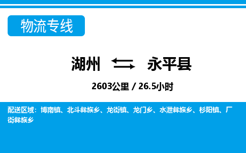 湖州到永平縣物流專(zhuān)線-湖州至永平縣貨運(yùn)公司