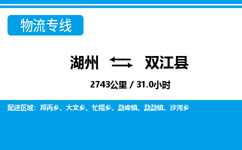 湖州到雙江縣物流專(zhuān)線(xiàn)-湖州至雙江縣貨運(yùn)公司
