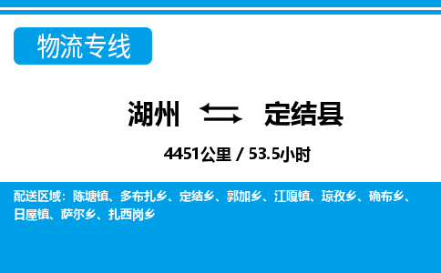 湖州到定結(jié)縣物流專線-湖州至定結(jié)縣貨運(yùn)公司