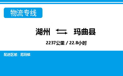 湖州到瑪曲縣物流專(zhuān)線(xiàn)-湖州至瑪曲縣貨運(yùn)公司