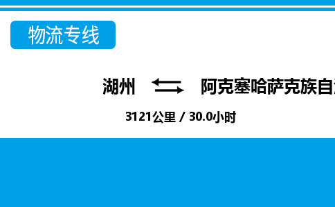 湖州到阿克塞哈薩克族自治縣物流專(zhuān)線(xiàn)-湖州至阿克塞哈薩克族自治縣貨運(yùn)公司