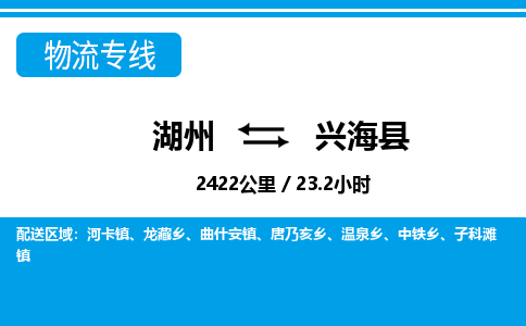 湖州到興?？h物流專線-湖州至興海縣貨運(yùn)公司