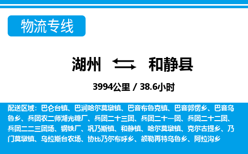 湖州到和靜縣物流專(zhuān)線-湖州至和靜縣貨運(yùn)公司