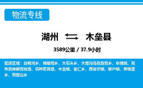 湖州到木壘縣物流專(zhuān)線-湖州至木壘縣貨運(yùn)公司