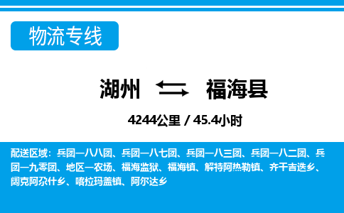 湖州到福海縣物流專線-湖州至福?？h貨運公司