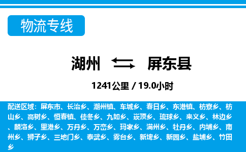 湖州到屏東縣物流專(zhuān)線(xiàn)-湖州至屏東縣貨運(yùn)公司