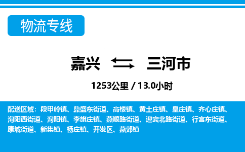 嘉興到三河市物流專(zhuān)線-嘉興至三河市貨運(yùn)公司