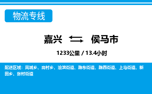 嘉興到侯馬市物流專(zhuān)線(xiàn)-嘉興至侯馬市貨運(yùn)公司