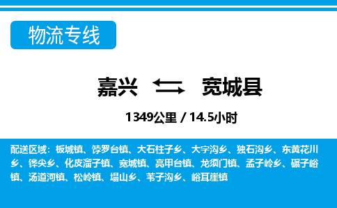 嘉興到寬城縣物流專(zhuān)線-嘉興至寬城縣貨運(yùn)公司