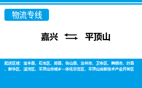 嘉興到平頂山物流專(zhuān)線(xiàn)-嘉興至平頂山貨運(yùn)公司